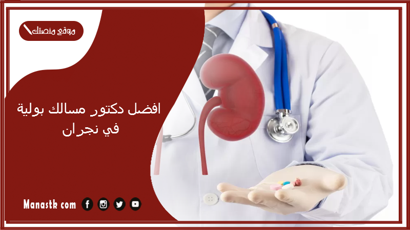 افضل دكتور مسالك بولية في نجران