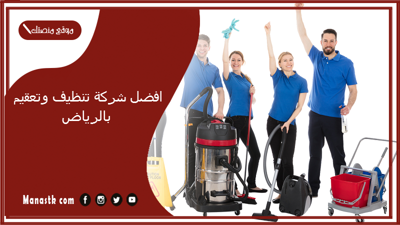 افضل شركة تنظيف وتعقيم بالرياض