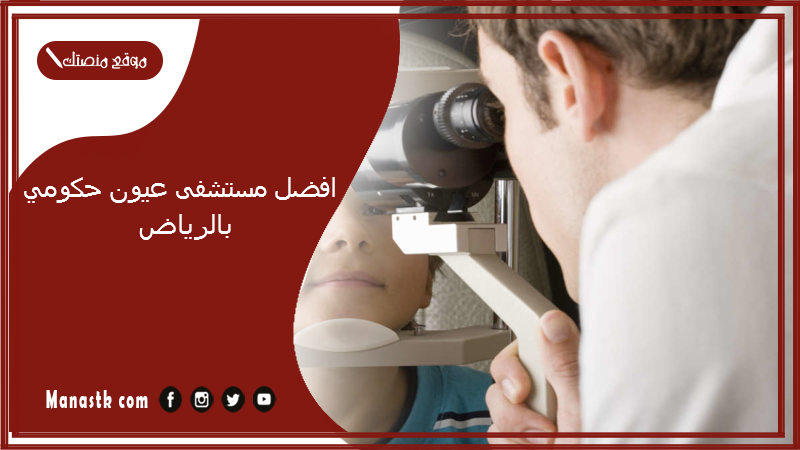افضل مستشفى عيون حكومي بالرياض