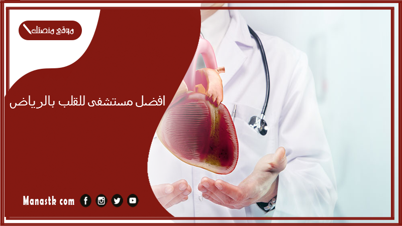 افضل مستشفى للقلب بالرياض