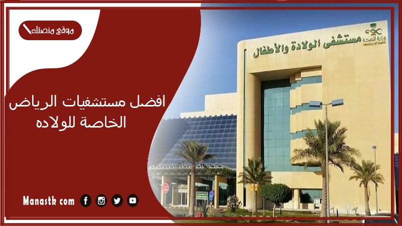 افضل مستشفيات الرياض الخاصة للولاده