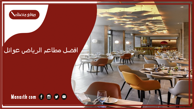 افضل مطاعم الرياض عوائل
