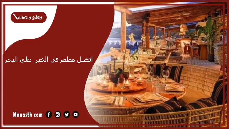 افضل مطعم في الخبر على البحر