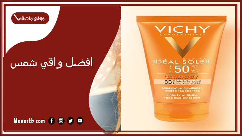 افضل واقي شمس