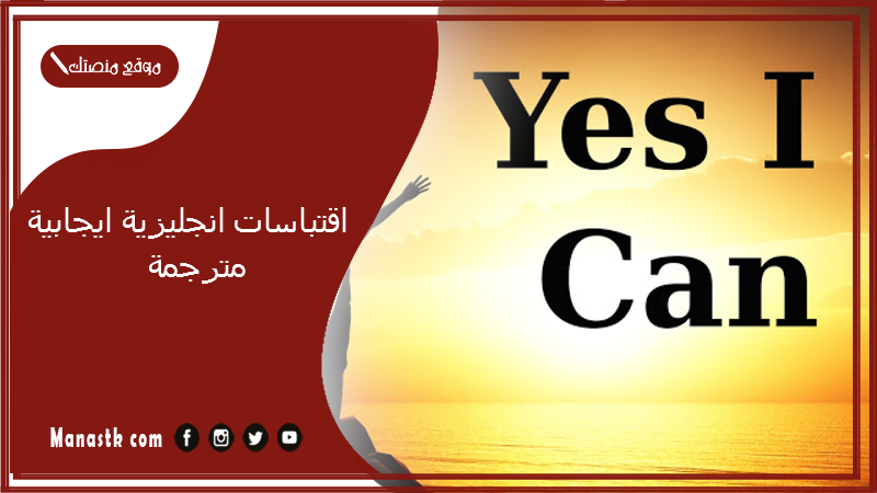 اقتباسات انجليزية ايجابية مترجمة