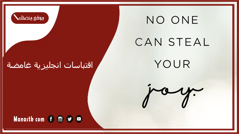 اقتباسات انجليزية غامضة