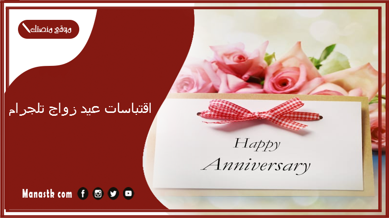اقتباسات عيد زواج تلجرام