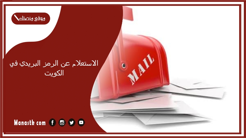 الاستعلام عن الرمز البريدي في الكويت
