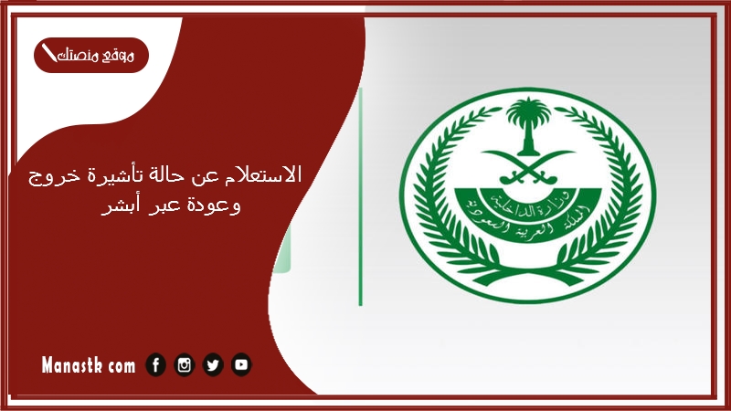 الاستعلام عن حالة تأشيرة خروج وعودة عبر أبشر