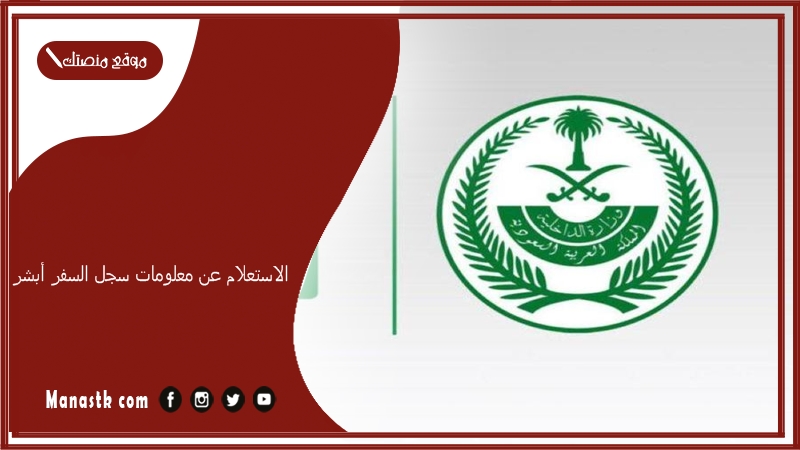 الاستعلام عن معلومات سجل السفر أبشر