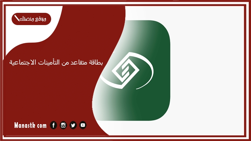 بطاقة متقاعد من التأمينات الاجتماعية