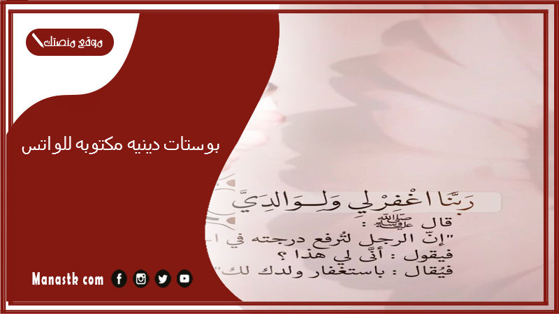 بوستات دينيه مكتوبه للواتس
