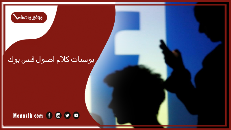 بوستات كلام اصول فيس بوك