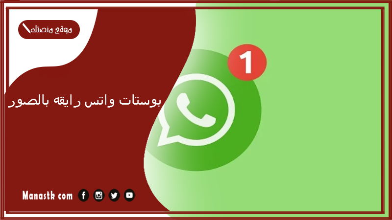 بوستات واتس رايقه بالصور