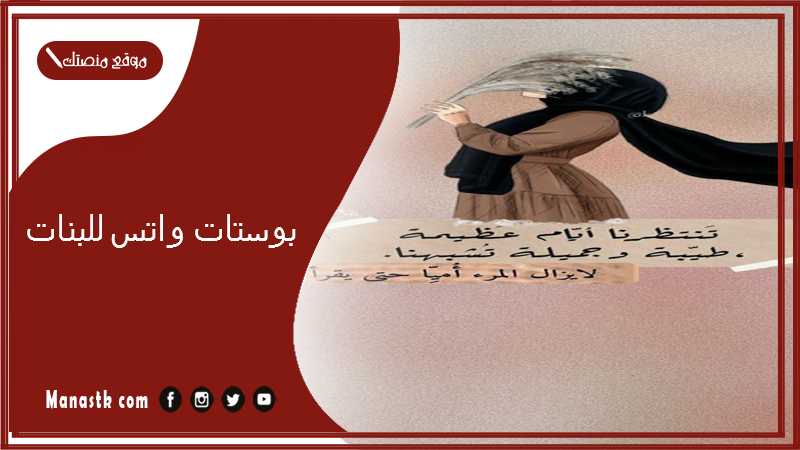  بوستات واتس للبنات