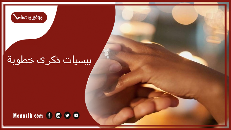 بيسيات ذكرى خطوبة