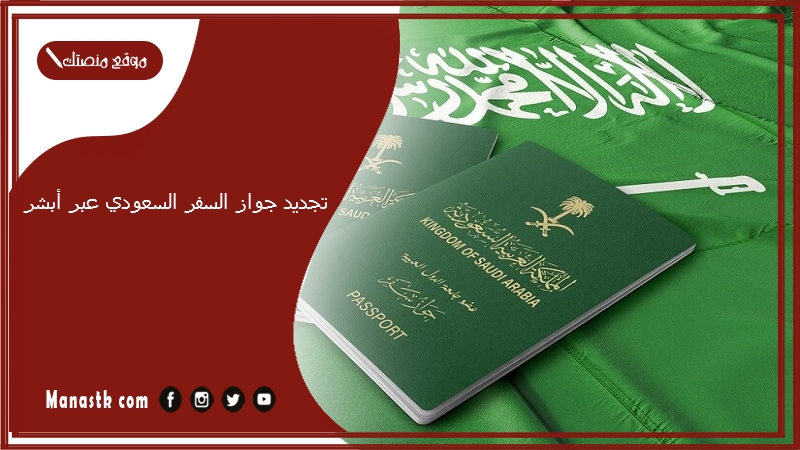 تجديد جواز السفر السعودي عبر أبشر