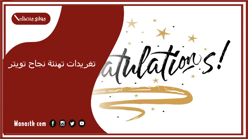 تغريدات تهنئة نجاح تويتر