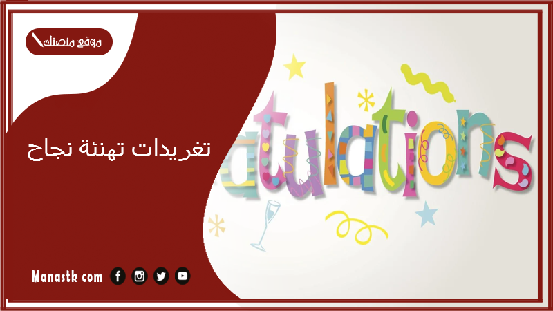 تغريدات تهنئة نجاح