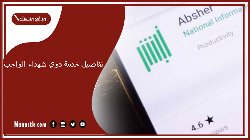 تفاصيل خدمة ذوي شهداء الواجب