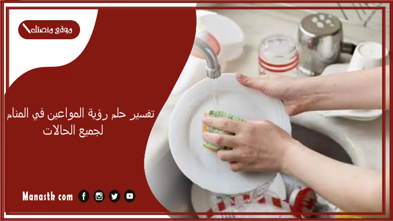 تفسير حلم رؤية المواعين في المنام لجميع الحالات