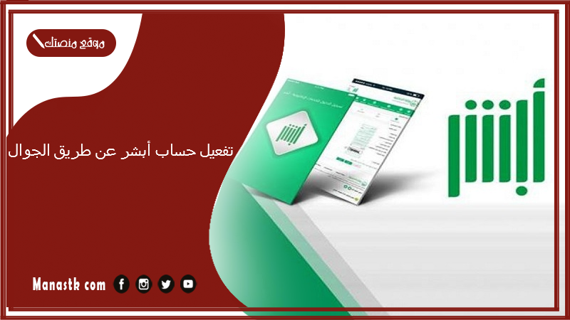تفعيل حساب أبشر عن طريق الجوال