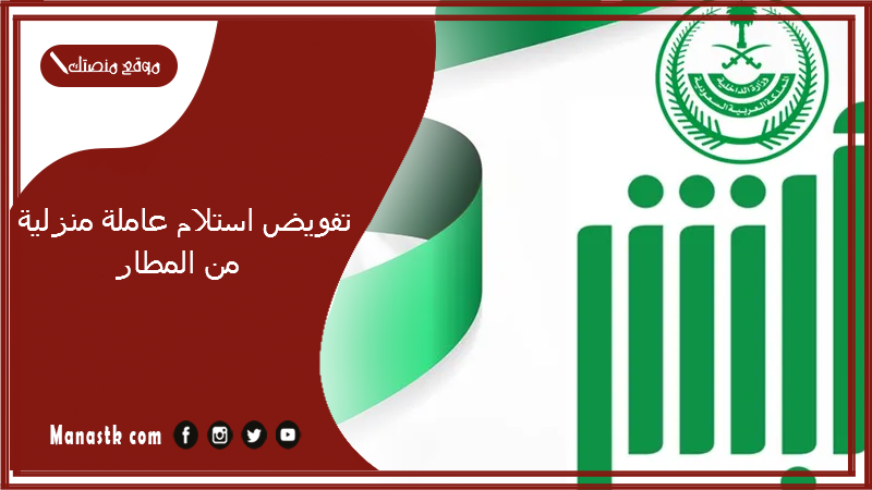 تفويض استلام عاملة منزلية من المطار