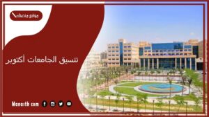 هنا تنسيق الجامعات أكتوبر 2025 تنسيق جامعة 6 أكتوبر 2025 مصاريف الجامعات الخاصة 2025 جامعة 6 أكتوبر