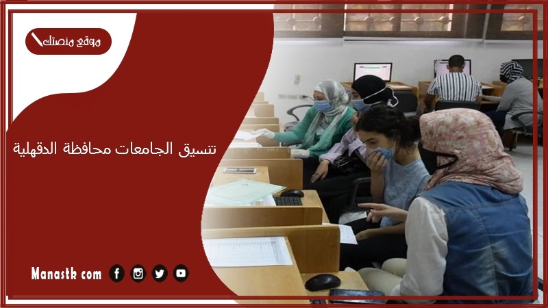  تنسيق الجامعات محافظة الدقهلية
