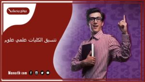 تنسيق الكليات 2025 علمي علوم 2025 كليات تقبل من 80 علمي علوم 2025 توقعات تنسيق الكليات 