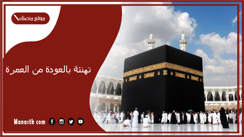 تهنئة بالعودة من العمرة