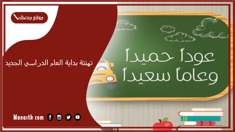 تهنئة بداية العام الدراسي الجديد