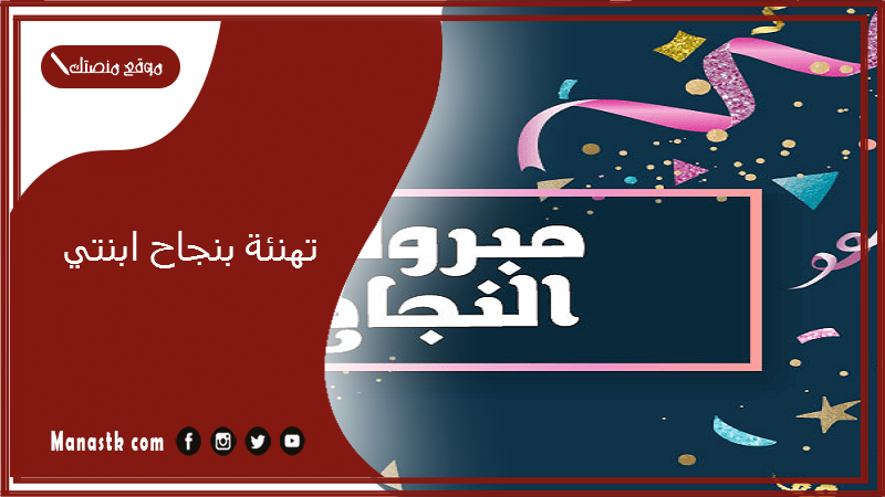 تهنئة بنجاح ابنتي
