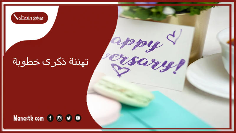 تهنئة ذكرى خطوبة
