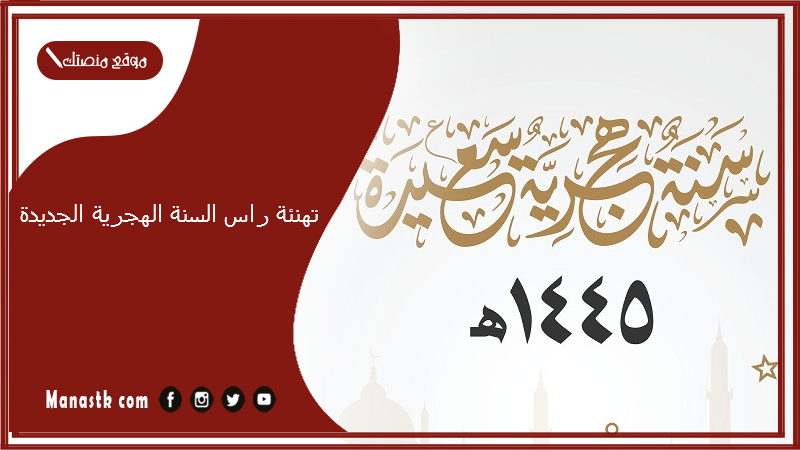 تهنئة راس السنة الهجرية الجديدة