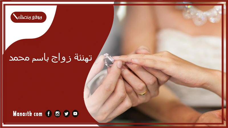 تهنئة زواج باسم محمد