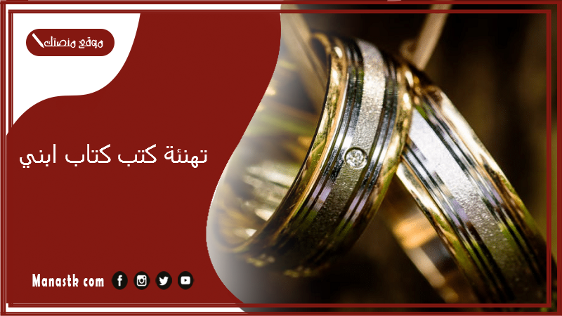 تهنئة كتب كتاب ابني