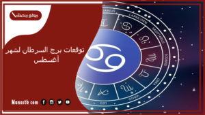 توقعات برج السرطان لشهر اغسطس 2025 وجميع المميزات والعيوب الشهرية أب 8/2025
