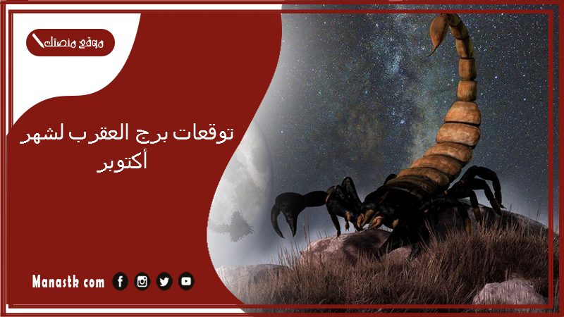 توقعات برج العقرب لشهر سبتمبر