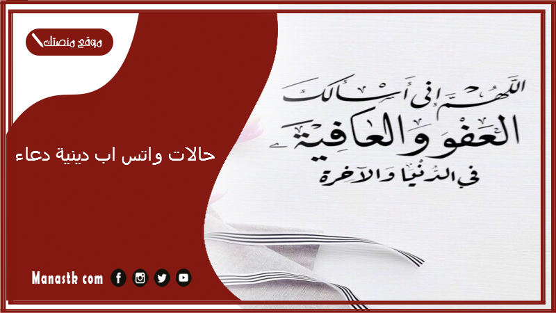 حالات واتس اب دينية دعاء  
