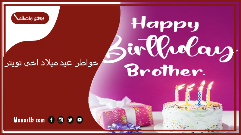 خواطر عيد ميلاد اخي تويتر