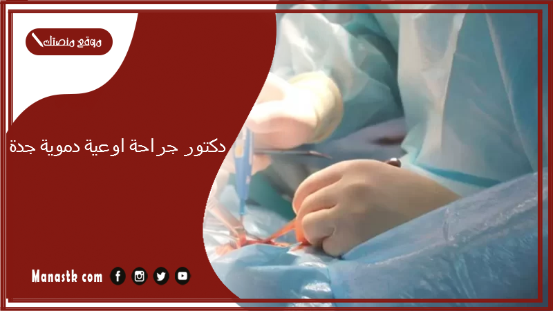 دكتور جراحة اوعية دموية جدة