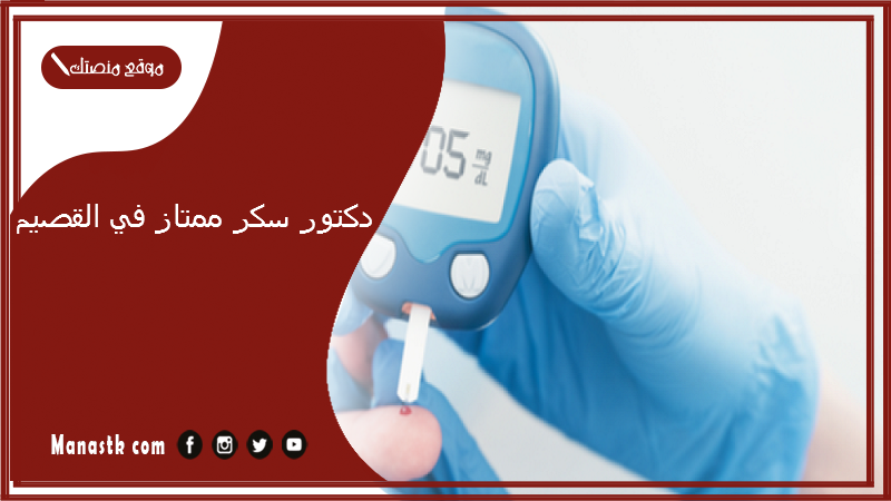 دكتور سكر ممتاز في القصيم