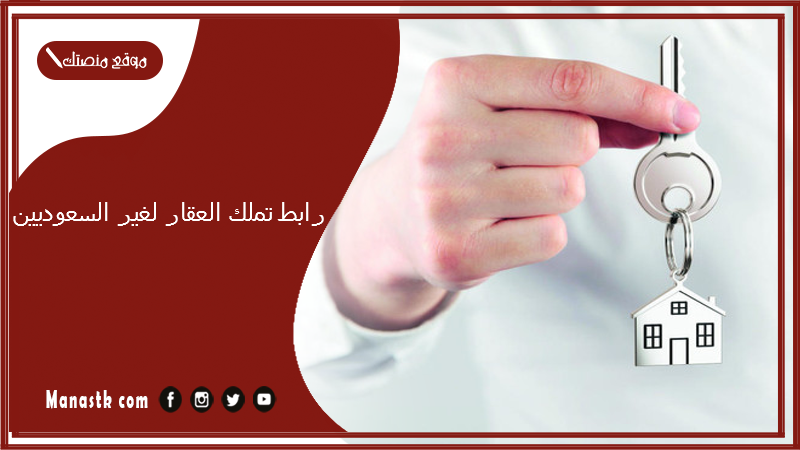 رابط تملك العقار لغير السعوديين
