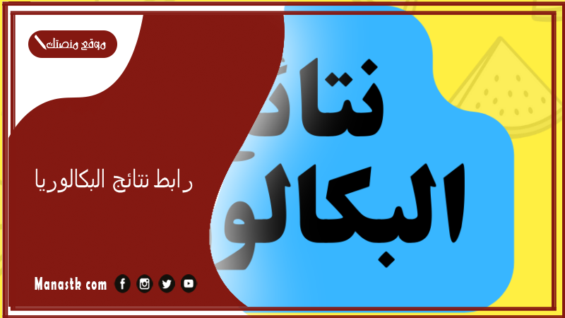 رابط نتائج البكالوريا