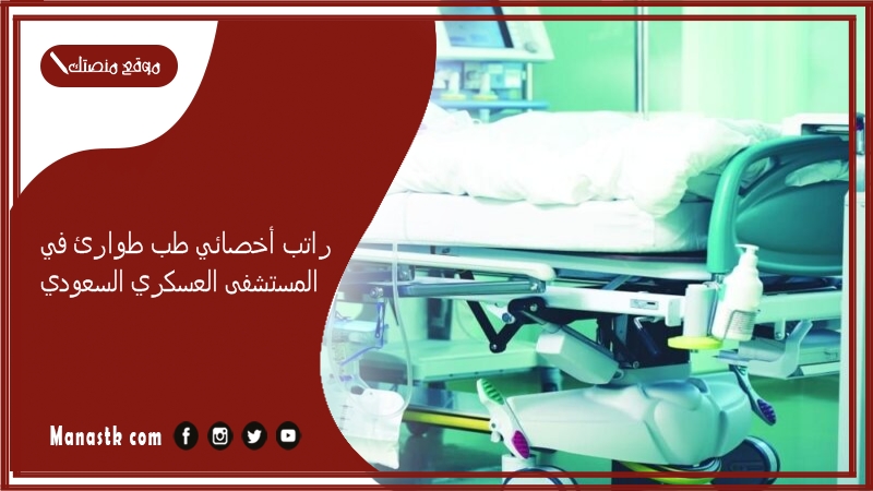 راتب أخصائي طب طوارئ في المستشفى العسكري السعودي