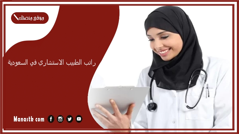 راتب الطبيب الاستشاري في السعودية