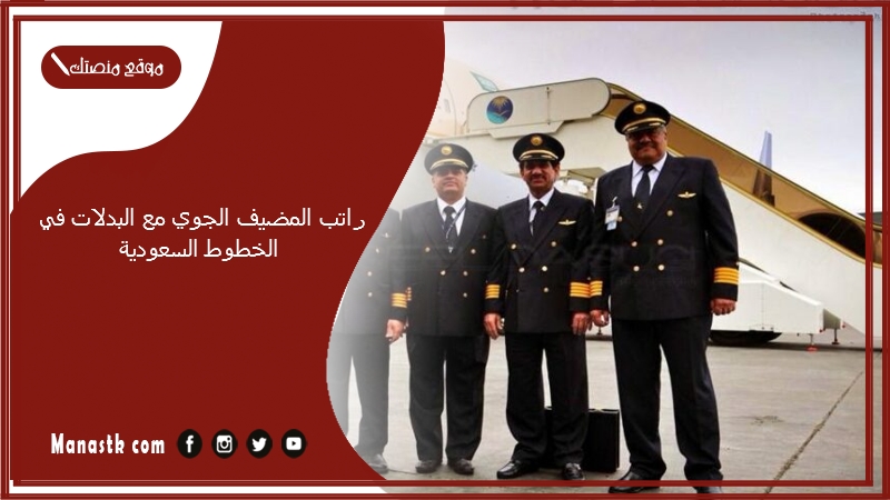 راتب المضيف الجوي مع البدلات في الخطوط السعودية