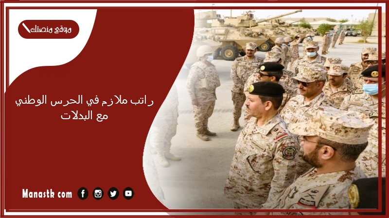 راتب ملازم في الحرس الوطني مع البدلات