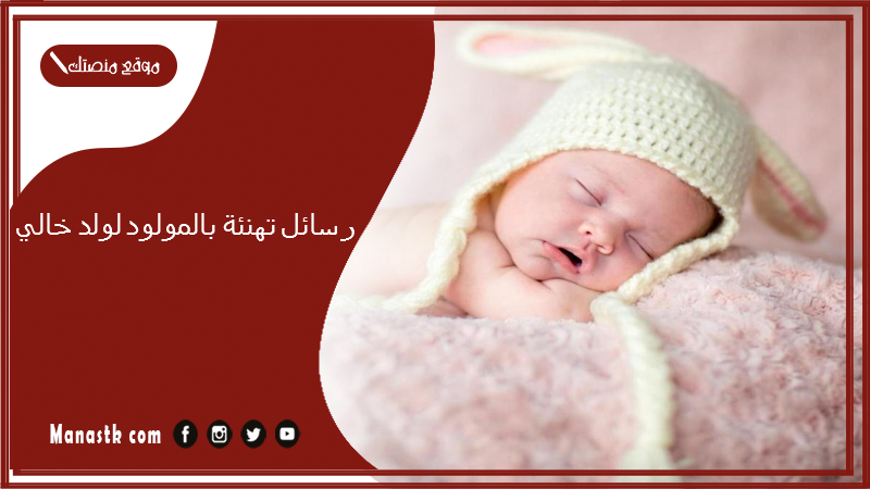 رسائل تهنئة بالمولود لولد خالي